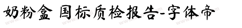 奶粉盒 国标质检报告字体转换